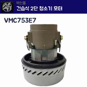 C&M LG 엘지모터 건습식 2단 청소기 모터 VMC753E7 청소기모터