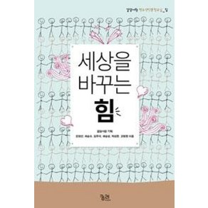 세상을 바꾸는 힘:길담서원 청소년인문학교실: 힘, 궁리, 길담서원 기획/조영선,하승수,김두식,하승창,박성준,고병권 공저