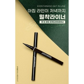 (1+1) 아이돈띵쏘 겟인라인 워터프루프 리퀴드 아이라이너 2 color