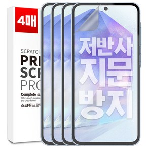 벌크온 1+3 갤럭시 퀀텀5 A55 지문방지 AG 저반사 매트 우레탄 풀커버 필름, 4개