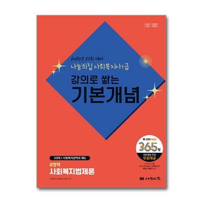 2025 나눔의집 사회복지사 1급 강의로 쌓는 기본개념 - 사회복지법제론 (마스크제공), 사회복지교육연구센터