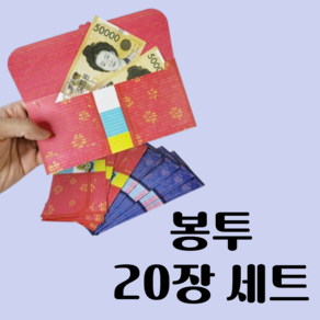 캐치템 추석 설날 명절 용돈봉투, 20매