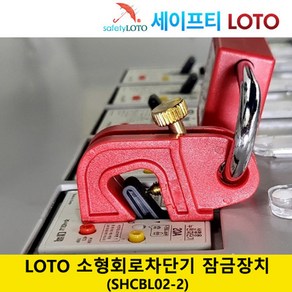 SHCBL02-2 회로 차단기 잠금 전기 세이프티 LOTO