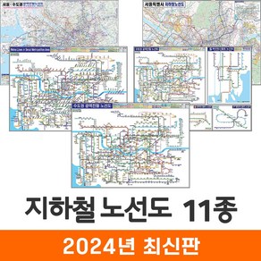 지도코리아 전국지하철노선도 11종 - 양면 코팅 + 종이지도 증정, 11) 전국 전철노선도 - 코팅 소형