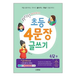 휘리릭초등 4문장 글쓰기: 속담편, 동양북스