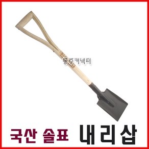 [동주커넥터] 국산삽 솔표내리삽 국산내리삽 삽 갯벌삽 내리삽