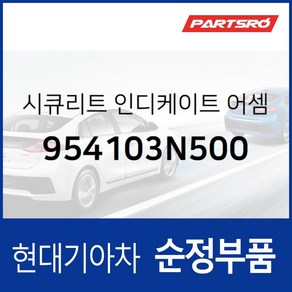 시큐리트 인디케이트 (954103N500) 에쿠스 제네시스 베라크루즈 현대모비스부품몰, 1개