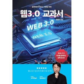 웹3.0 교과서, 유훈식 저, BOOKK(부크크)