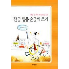 한글 명품 손글씨 쓰기:예쁜 손글씨 한권으로 OK, 이가출판사