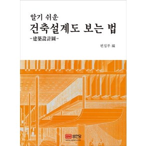 알기 쉬운건축설계도 보는 법:, 성안당, 편집부