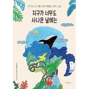 지구가 너무도 사나운 날에는 : 위기의 지구를 위한 특별한 과학 수업, 가치를꿈꾸는과학교사모임 저, 우리학교