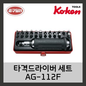 KOKEN 코겐 타격드라이버세트 자동차정비공구 AG-112F, 1개