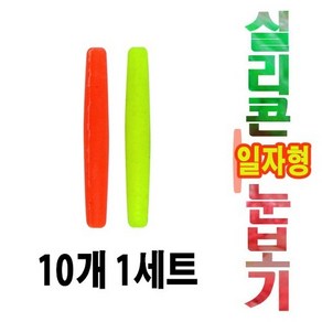 실리콘 일자유선 눈보기10개 세트, 대, 형광그린, 1개