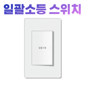 이터칭 안전 1로 화장실 스위치 1구 2구 3구 국내산 일괄소등, 1개, 1. 1로 스위치 1구(일괄소등), 화이트, 12.1cm