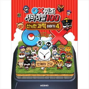 OX퀴즈 서바이벌100 신기한 과학이야기 4