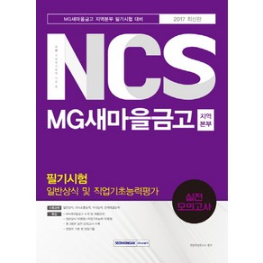 기쎈NCS MG새마을금고 지역본부 필기시험 일반상식 및 직업기초능력평가 실전모의고사(2017):MG새마을금고 지역본부 필기시험 대비, 서원각