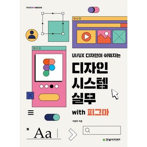 UI/UX 디자인이 쉬워지는디자인 시스템 실무 with 피그마, 한빛아카데미, 이영주 저