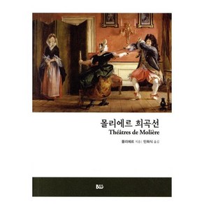 몰리에르 희곡선, 범우, 몰리에르 저/민희식 역