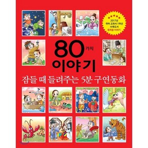 80가지 이야기:잠들 때 들려주는 5분 구연동화, 세상모든책