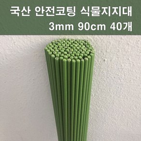 에스앤자재 국산 안전코팅 식물지지대 3mm 90cm 40개 화분지주대 묘목 지지대 줄기 고정막대