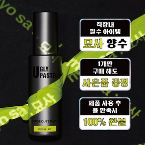 어글리파스텔 향수 남자 니치 선물하기좋은 묘사, 1개, 55ml