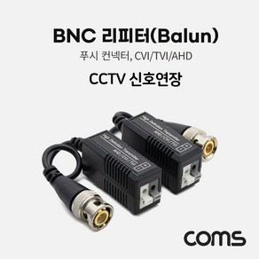 BNC 리피터(Balun) CCTV 신호연장 (푸시 컨넥터 CVI/TVI/AHD) [BB523]