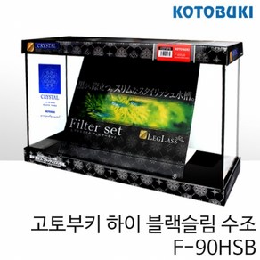 고토부키 하이블랙슬림 수조 F-90HSB, 1개