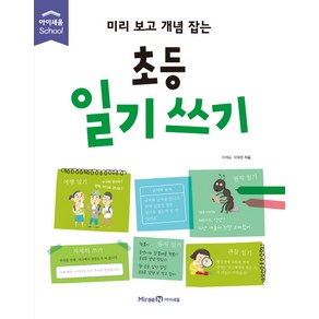 미리 보고 개념 잡는초등 일기 쓰기