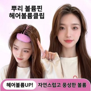 온갓샵 1+1 헤어볼륨클립 볼륨핀 뿌리 앞머리 정수리 볼륨핀, 1세트, 베이비핑크