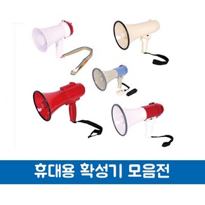 스마토 휴대용 미니 확성기 메가폰 행사용 싸이렌, 2.MGP-2R