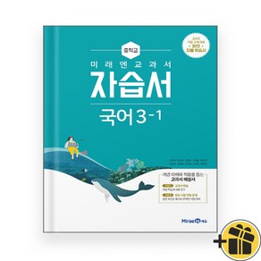 미래엔 중학교 국어 3-1 자습서 (신유식 교과서편) 2025년, 국어영역