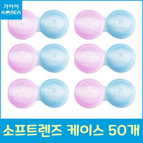 소프트렌즈케이스 50개 렌즈통 렌즈케이스 핑크+블루 가이아코리아