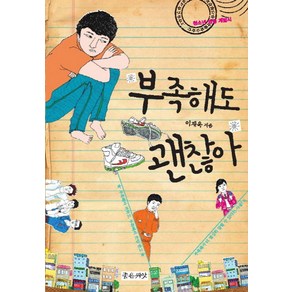 부족해도 괜찮아:청소년 영성 계발서, 좋은씨앗