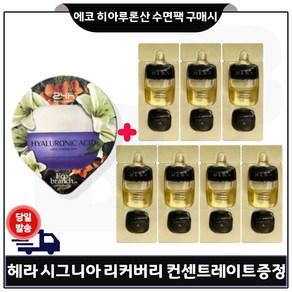 에코브런치 히아루론산 수면팩 구매) 샘플 헤라 시그니아 리커버리 컨센트레이트 2ml x7개 (총 14ml) 최신형, 14ml, 7개