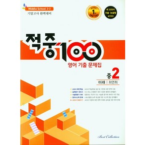 적중 100 영어 기출문제집 중 2-2기말(미래 최연희)(2022)