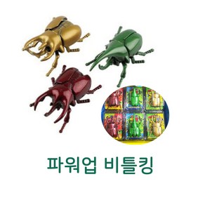 파워업 비틀킹, 단품, 1개