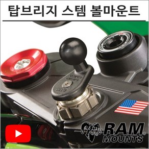 램마운트 RAM-B-342 B사이즈 탑브리지 스템 볼마운트 유튜브 촬영장비