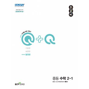 우공비Q+Q 중등 수학 2-1 발전편 (2024년)