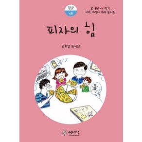 피자의 힘:2018년 4-1학기 국어 교과서 수록 동시집  김자연 동시집, 푸른사상