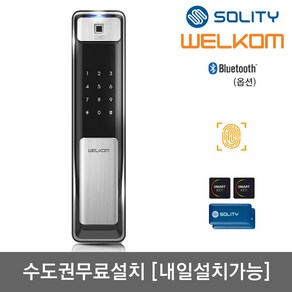 [수도권설치-내일도 가능] 솔리티 웰콤 지문푸시풀도어락 WSP-2500B 지문인식+카드키4개+번호키 블루투스(옵션) 0.9초지문인증 즉시잠금 인체감지 푸시바잠금 현관문 디지털도어락, 웰콤 WSP-2500B/무료설치(A지역)-토요일, 방문설치