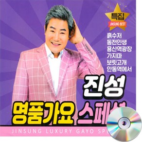 2CD 진성 명품가요 스페셜-트로트 흙수저 동전인생 안동역에서