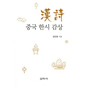 중국 한시 감상, 신아사, 김인호 저