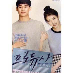 (브로마이드1종+지관통) 프로듀사 PRODUCERS OST 아이유 (IU) 김수현 포스터