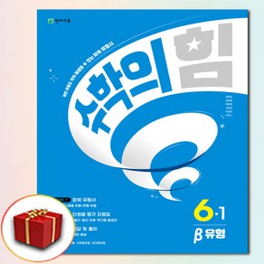 2025 수학의힘 베타 유형 초등수학 6-1 6학년 1학기 (사은품 증정)