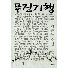 무진기행, 문학동네, <김승옥> 저