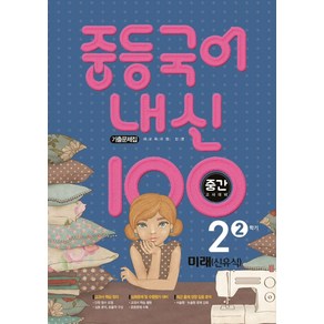 내신 100 중등 국어 2-2 중간고사 대비 기출문제집(미래 신유식)(2024), 학문출판, 국어영역, 중등2학년