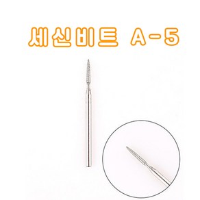 세신 비트 A-5 (루즈스킨 큐티클 굳은살 제거) 네일 드릴비트 네일하시게, 1개