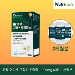 뉴트리러쉬 프리미엄 구절초 추출물정 1 000mg x 60정 (2개월분) HACCP 인증 관절염 치료제, 1박스