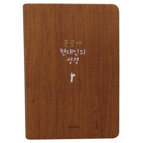 큰 글자 현대인의 성경(중)(브라운), 큰글자 현대인성경