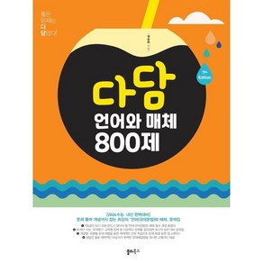 다담 언어와 매체 800제 (2025년) : 문제 풀며 개념까지 잡는 최강의 언어(국어문법)와 매체 문제집, 다담 언어와 매체 800제(2025), 설승환(저), 쏠티북스, 국어영역